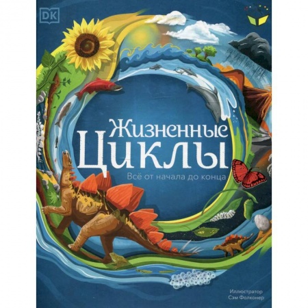 Окружающий мир, книга Жизненные циклы. Все от начала до конца купить по скидке