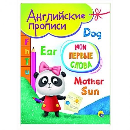 Английский язык, книга Английские прописи А5. Мои первые слова купить по скидке