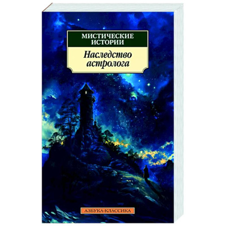 Классическая зарубежная фантастика, книга Мистические истории.Наследство астролога купить по скидке