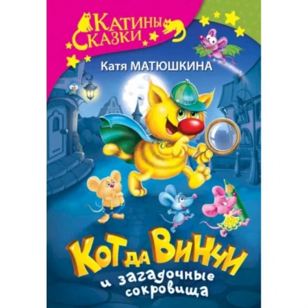 Сказки отечественных писателей, книга Кот да Винчи и загадочные сокровища купить по скидке