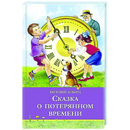 Сказки отечественных писателей, книга Сказка о потерянном времени купить по скидке