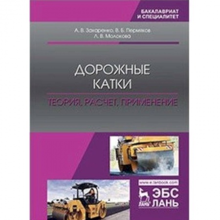 Технические науки. Транспорт, книга Дорожные катки. Теория, расчет, применение. Монография купить по скидке
