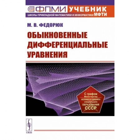 Математика, книга Обыкновенные дифференциальные уравнения. Учебное пособие купить по скидке