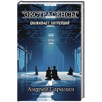 Экстрасенсы