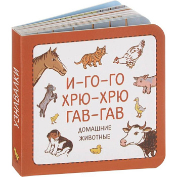 И-го-го. Хрю-хрю. Гав-гав