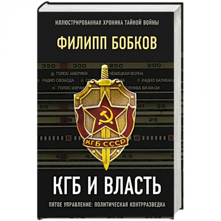 История СССР, книга КГБ и власть купить по скидке
