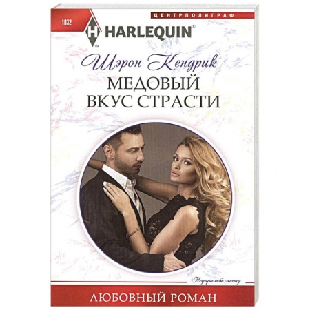 Зарубежный любовный роман, книга Медовый вкус страсти купить по скидке