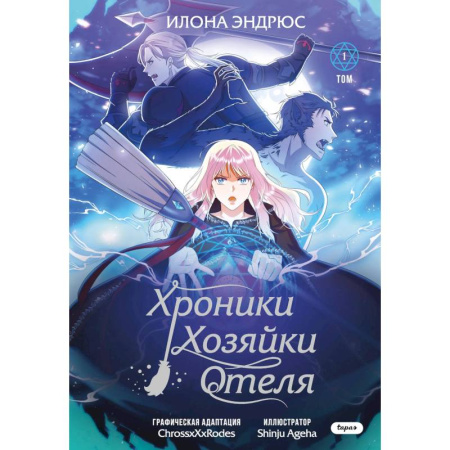 Комиксы. Манга, книга Хроники хозяйки отеля. Том 1 купить по скидке