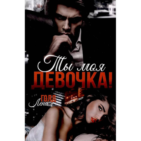 Отечественный любовный роман, книга Ты моя, девочка! купить по скидке