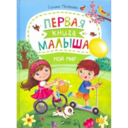 Знакомство с миром, развитие малыша, книга Первая книга малыша. Мой мир купить по скидке