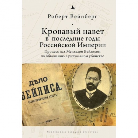 Книги, книга Кровавый навет в последние годы Российской империи:процесс над Менделем Бейлисом купить по скидке