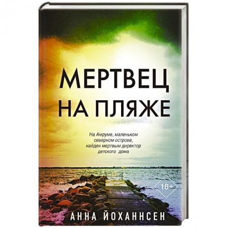 Зарубежный детектив, книга Мертвец на пляже купить по скидке