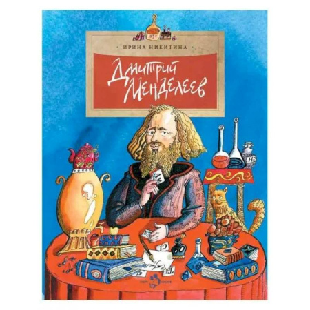 Биографии известных личностей для детей, книга Дмитрий Менделеев. Выпуск 98 купить по скидке