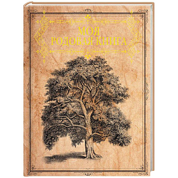 Моя родовая книга