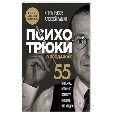 Другие терапии, книга Психотрюки в продажах. 55 приемов, которые помогут продать что угодно купить по скидке