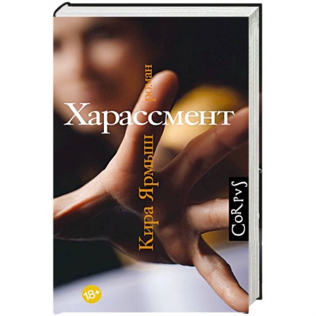 Русская современная проза, книга Харассмент купить по скидке