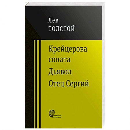 Русская классика, книга Крейцерова соната купить по скидке