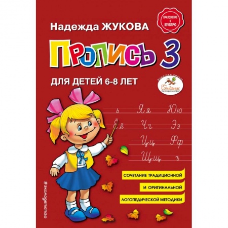 Общая подготовка к школе, книга Пропись 3 купить по скидке