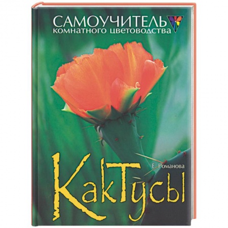 Комнатные растения, книга Кактусы купить по скидке