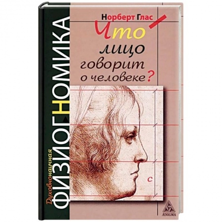 Психология личности, книга Что лицо говорит о человеке? Духовнонаучная физиогномика купить по скидке