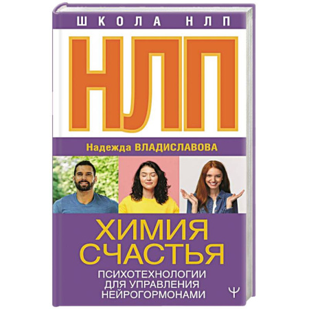 Психология отношений, книга НЛП. Химия счастья. Психотехнологии для управления нейрогормонами купить по скидке