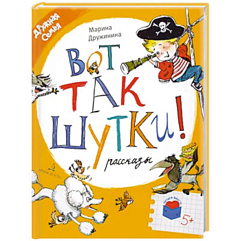 Вот так шутки! Рассказы