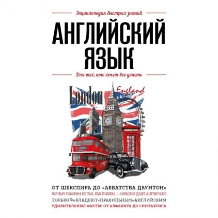 Английский язык, книга Английский язык. Для тех, кто хочет все успеть купить по скидке
