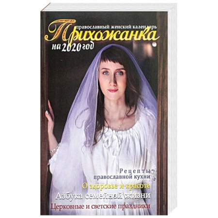 Православие и общество, книга Прихожанка. Православный календарь на 2020 год купить по скидке