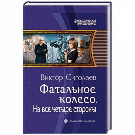 Боевая фантастика, книга Фатальное колесо. На все четыре стороны купить по скидке