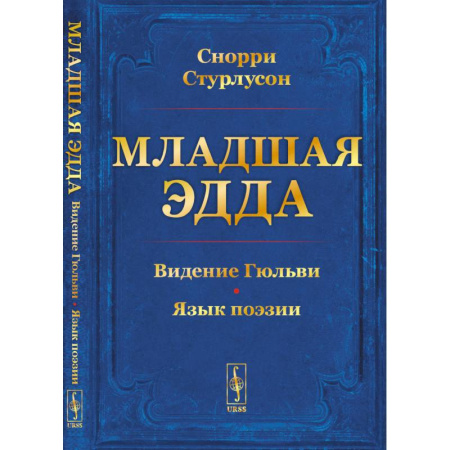 Эпос. Фольклор. Мифы, книга Младшая ЭДДА купить по скидке