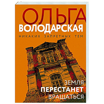 Земля перестанет вращаться