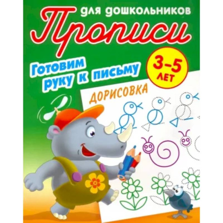 Письмо, мелкая моторика, книга Дорисовка. Готовим руку к письму. 3-5 лет купить по скидке