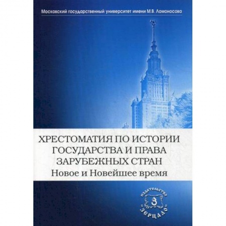 История и теория права, книга Хрестоматия по истории государства и права зарубежных стран. Новое и Новейшее время купить по скидке