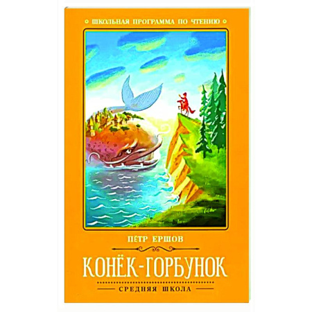 Сказки отечественных писателей, книга Конек-Горбунок: сказка. купить по скидке