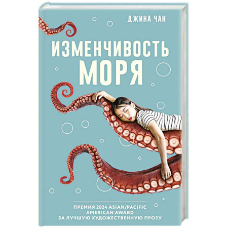 Зарубежная современная проза, книга Изменчивость моря купить по скидке