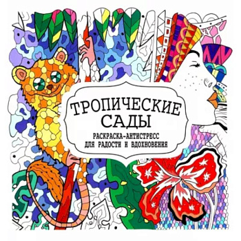 Тропические сады Тропические сады
