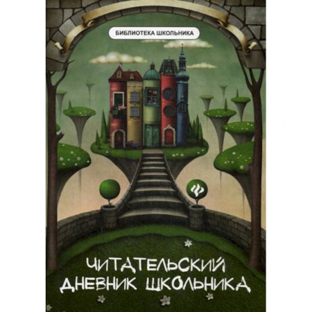 Русский язык, книга Читательский дневник школьника купить по скидке