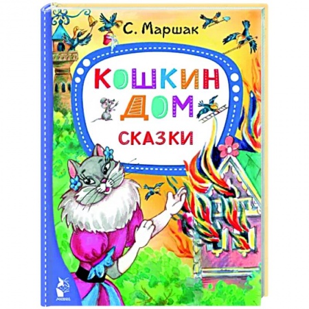 Сказки отечественных писателей, книга Кошкин дом. Сказки купить по скидке