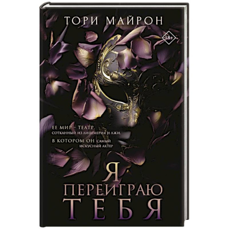 Зарубежная современная проза, книга Я переиграю тебя купить по скидке