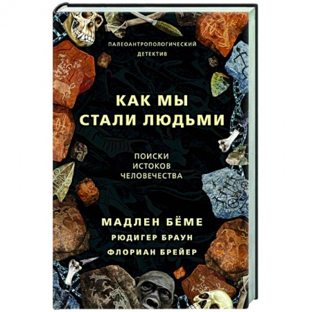 Теория цивилизаций, книга Как мы стали людьми купить по скидке