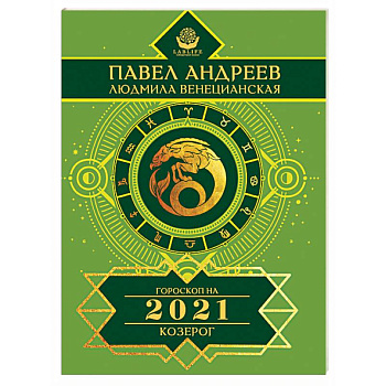 Козерог. Гороскоп 2021