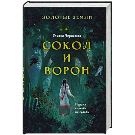 Русское фэнтези, книга Золотые земли. Сокол и Ворон купить по скидке