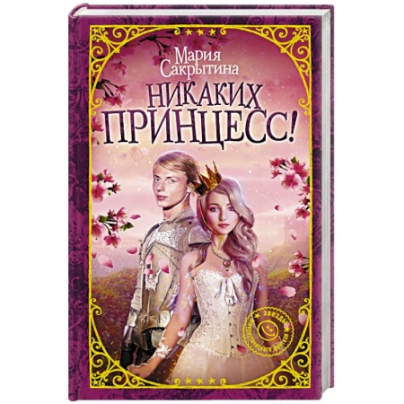 Русское фэнтези, книга Никаких принцесс! купить по скидке