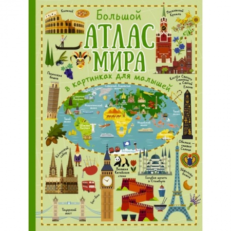 Человек. Земля. Вселенная, книга Большой атлас мира в картинках для малышей купить по скидке
