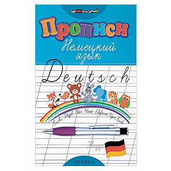 Прописи. Немецкий язык