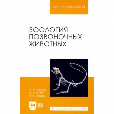 Зоология, книга Зоология позвоночных животных. Учебное пособие купить по скидке