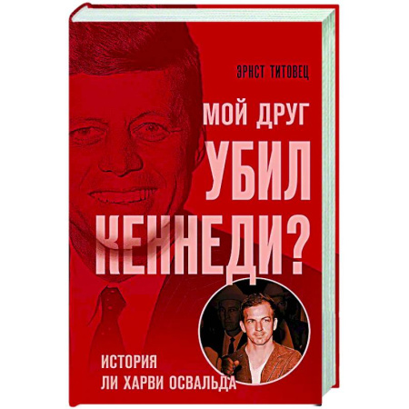 Другие издания, книга Мой друг убил Кеннеди? История Ли Харви Освальда купить по скидке