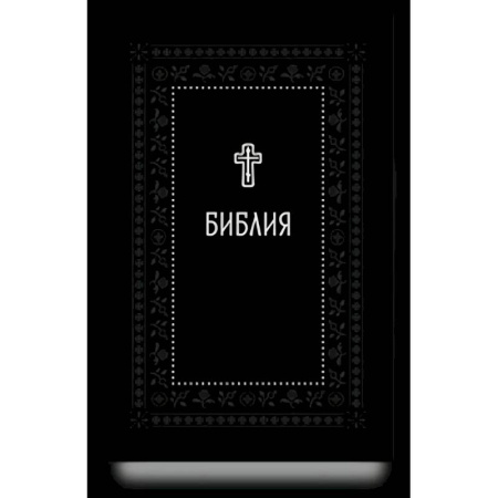 Библия. Евангелия. Тексты, книга Библия.Книги Священного Писания Ветхого и Нового Завета. Серебряная серия купить по скидке