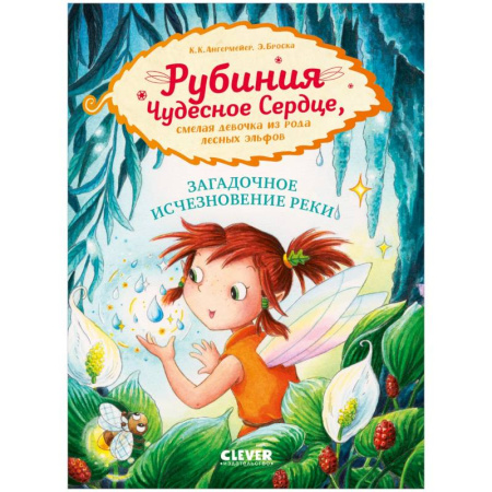 Детская литература, книга Рубиния Чудесное Сердце. Загадочное исчезновение реки купить по скидке
