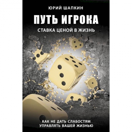 Психология, книга Путь игрока. Ставка ценой в жизнь: как не дать слабостям управлять вашей жизнью купить по скидке